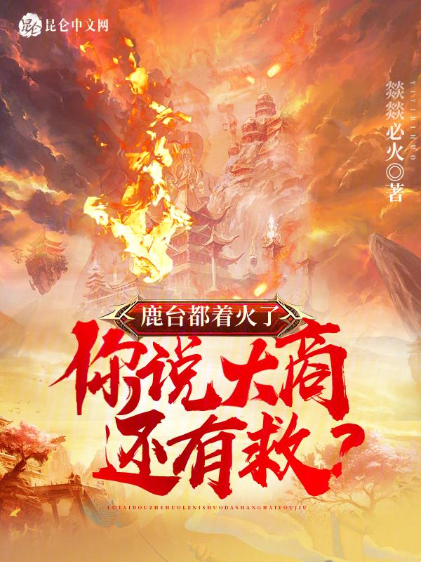 鹿台是什么意思?