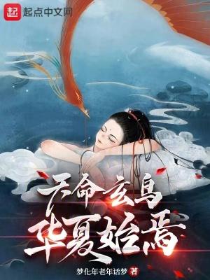 天命玄鸟降而生商出自哪本书