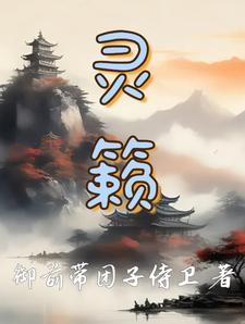 灵籁是什么的雅称