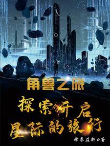 角驮兽之灾8