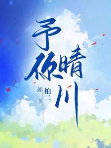 予你情深未晚全文阅读