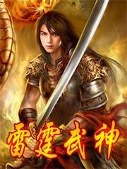 雷霆武尊