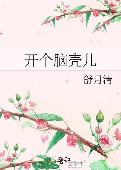 脑壳开窍什么意思