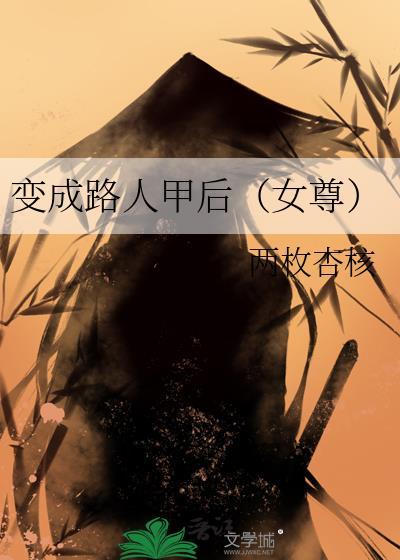 变成路人甲后(女尊)晋江