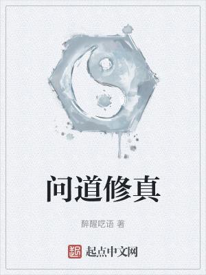 问道修真官网