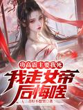 功高震主的人物