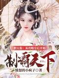 假太监从攻略皇后开始制霸天下 在线阅读