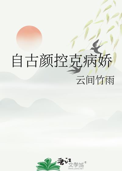 自古颜控克病娇无广告