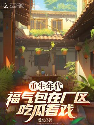 福气包在厂区吃瓜看戏作者爱杀