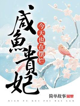 贵妃咸鱼日常