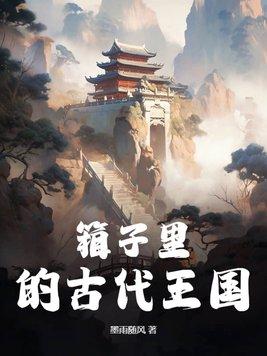 古代的木箱