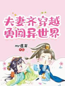 夫妻俩穿越的