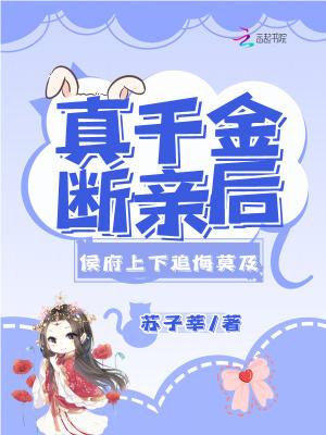 侯府上下追悔莫及(苏)