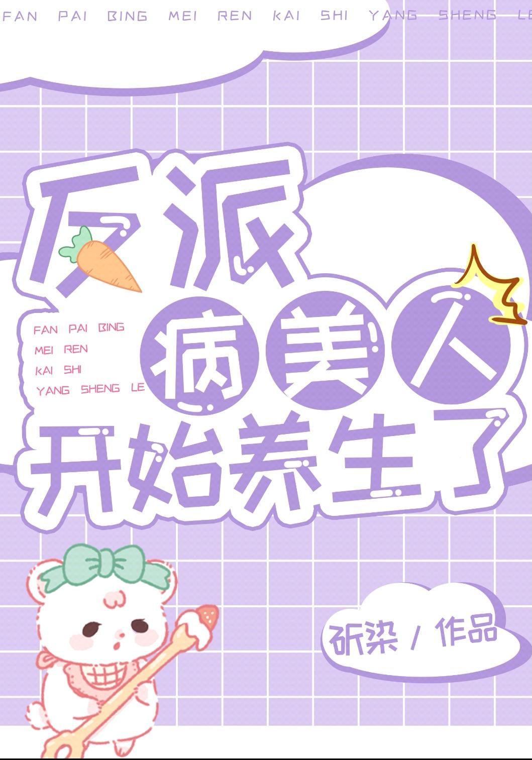 反派病美人开始养生了by斫染