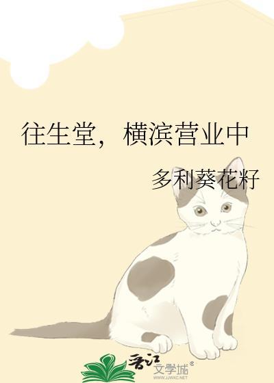 往生堂横滨营业中txt免费