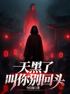 天黑了该回家了什么意思