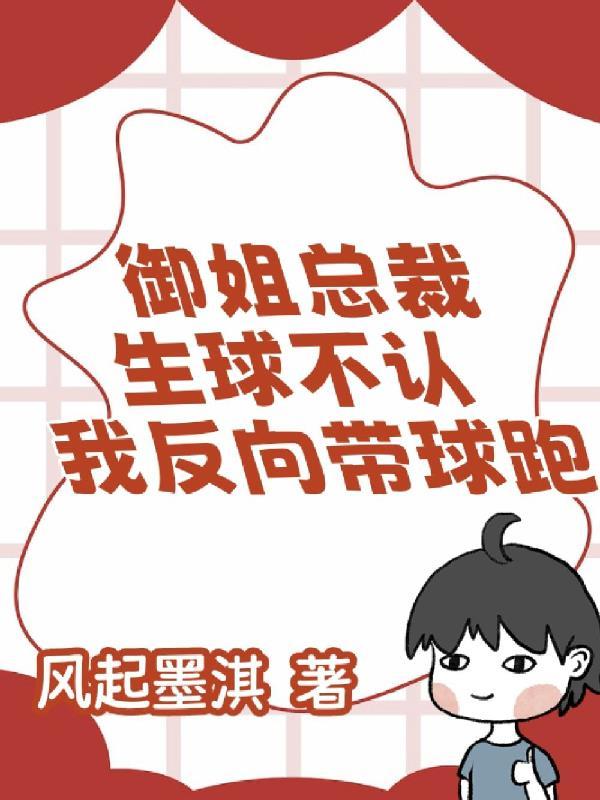 我反向带球跑TXT免费