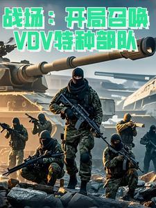主角召唤特种兵的