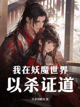 我在妖司除魔