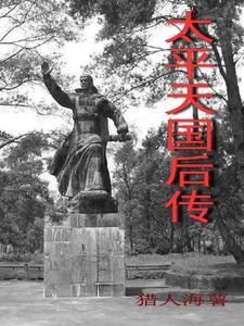 太平天国后期的两位军事将领