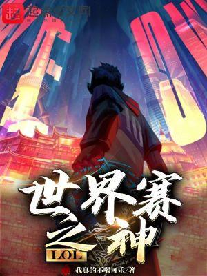 英雄联盟世界赛英雄