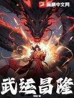 武运隆昌和武运昌隆
