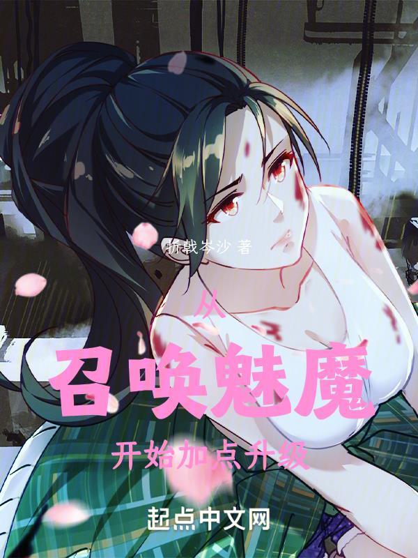 主角被召唤到魅魔一族的