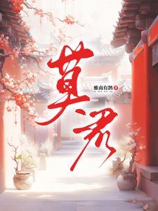 莫君虞个人资料