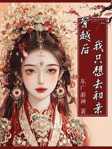 穿越了我只想见你