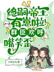 帝王绝嗣却意外撞见缩小版自己短剧全集