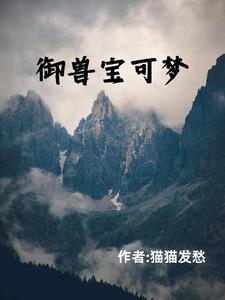 御兽宝可梦类的