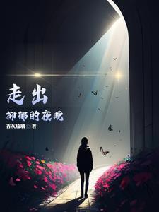 走出抑郁作者