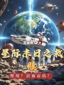 星际末世重生