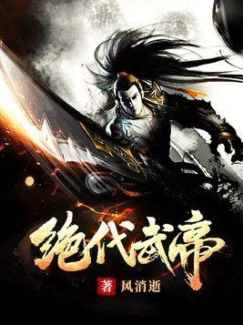 绝代武神!