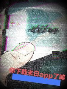 你末世app了嘛表情包
