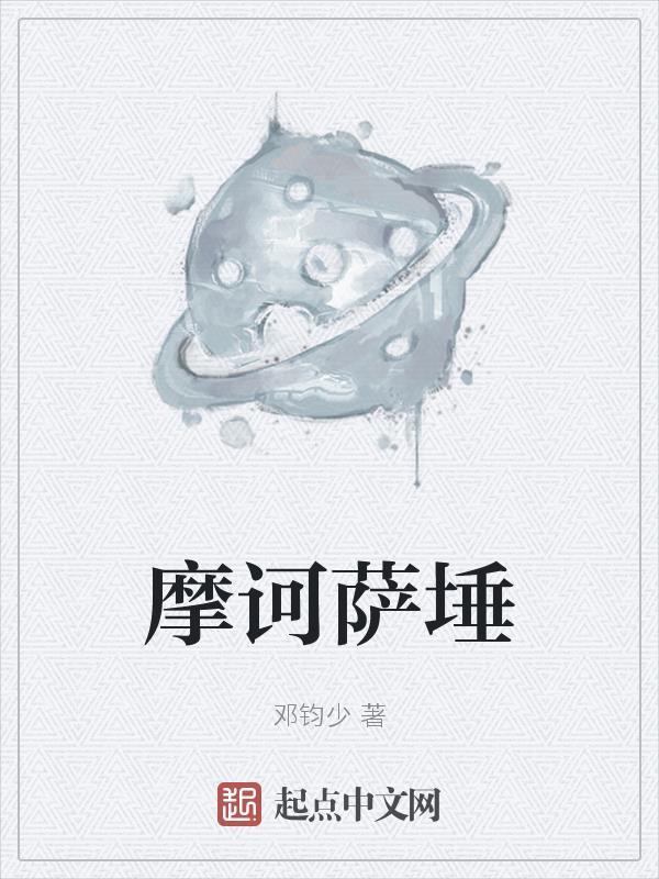 佛教里摩诃萨是什么意思