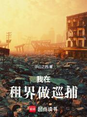 我在租界做巡捕 篱笆好