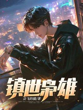镇世枭雄许君临红蔻