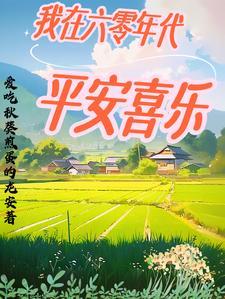 我在六零年代平安喜乐百度