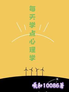 每天学点心理学全集在线