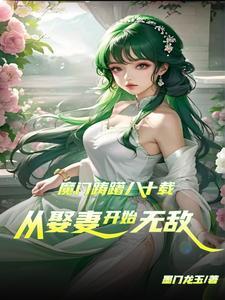 从炼气筑基金丹到大乘渡劫的修真