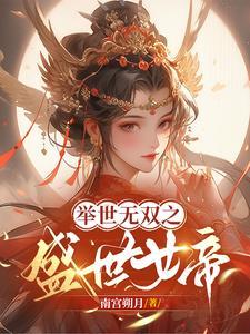 举世无双女帝动漫
