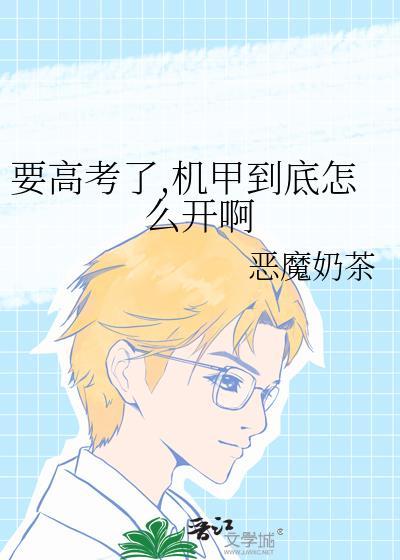高考造机甲