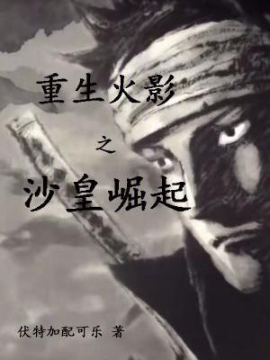 火影之重生凯皇