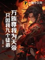 万族尊我为天帝只因我九个徒弟怎么样