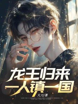 龙王归来一人镇一国