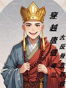 唐僧穿越