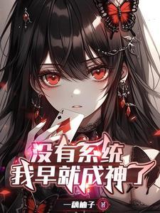 没有系统就不会写书了吗