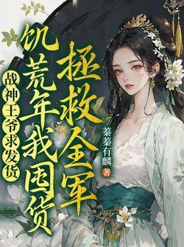 饥荒年我囤货拯救全军作者佚名