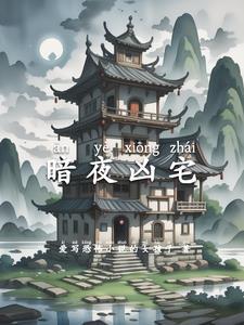 凶宅暗影剧情